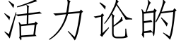 活力論的 (仿宋矢量字庫)