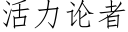 活力论者 (仿宋矢量字库)