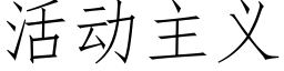 活动主义 (仿宋矢量字库)