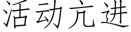 活动亢进 (仿宋矢量字库)