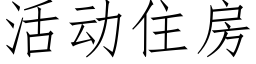 活动住房 (仿宋矢量字库)