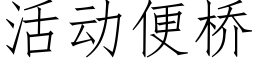 活动便桥 (仿宋矢量字库)