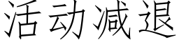 活动减退 (仿宋矢量字库)