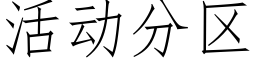 活动分区 (仿宋矢量字库)