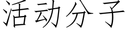 活动分子 (仿宋矢量字库)