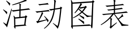 活动图表 (仿宋矢量字库)