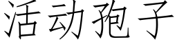 活動孢子 (仿宋矢量字庫)