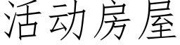 活动房屋 (仿宋矢量字库)