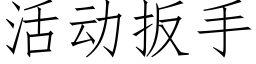 活動扳手 (仿宋矢量字庫)