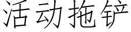 活动拖铲 (仿宋矢量字库)