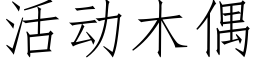 活动木偶 (仿宋矢量字库)