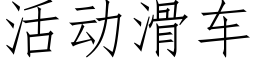 活动滑车 (仿宋矢量字库)