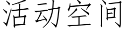 活动空间 (仿宋矢量字库)