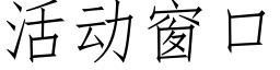 活动窗口 (仿宋矢量字库)