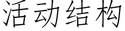 活动结构 (仿宋矢量字库)