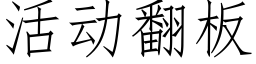 活动翻板 (仿宋矢量字库)