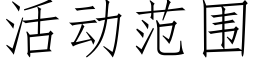 活动范围 (仿宋矢量字库)