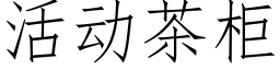 活动茶柜 (仿宋矢量字库)