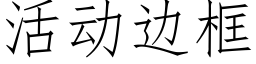 活动边框 (仿宋矢量字库)