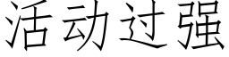 活动过强 (仿宋矢量字库)