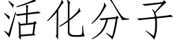 活化分子 (仿宋矢量字库)