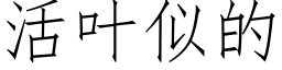 活叶似的 (仿宋矢量字库)