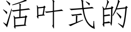 活叶式的 (仿宋矢量字库)