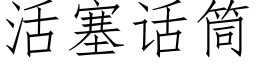 活塞话筒 (仿宋矢量字库)