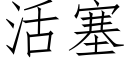 活塞 (仿宋矢量字库)