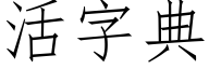 活字典 (仿宋矢量字库)