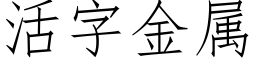 活字金属 (仿宋矢量字库)