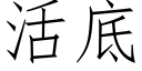 活底 (仿宋矢量字庫)