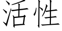 活性 (仿宋矢量字库)