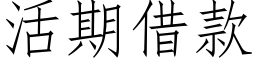 活期借款 (仿宋矢量字库)