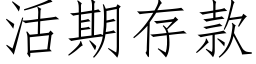 活期存款 (仿宋矢量字库)