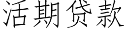 活期贷款 (仿宋矢量字库)