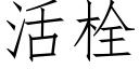 活栓 (仿宋矢量字库)