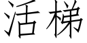 活梯 (仿宋矢量字库)