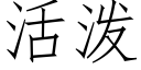 活泼 (仿宋矢量字库)