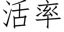 活率 (仿宋矢量字库)