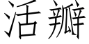 活瓣 (仿宋矢量字庫)