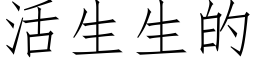 活生生的 (仿宋矢量字庫)