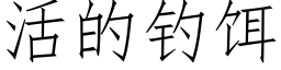 活的釣餌 (仿宋矢量字庫)