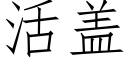 活盖 (仿宋矢量字库)