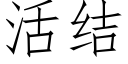 活結 (仿宋矢量字庫)