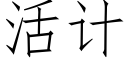 活计 (仿宋矢量字库)