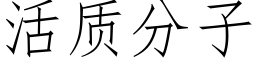 活质分子 (仿宋矢量字库)