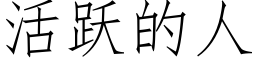 活躍的人 (仿宋矢量字庫)