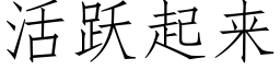 活跃起来 (仿宋矢量字库)