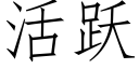 活跃 (仿宋矢量字库)